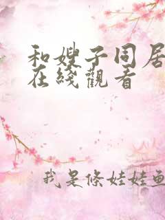 和嫂子同居日子在线观看