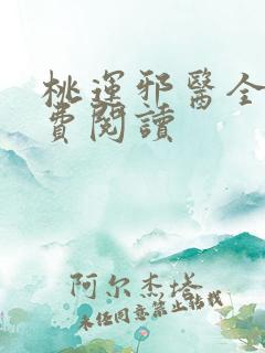 桃运邪医全文免费阅读