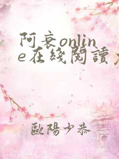 阿衰online在线阅读免费高清漫画