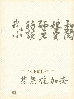 我的师娘和师姐小说免费阅读