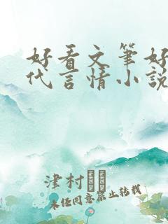好看文笔好的现代言情小说