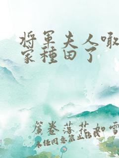 将军夫人喊你回家种田了