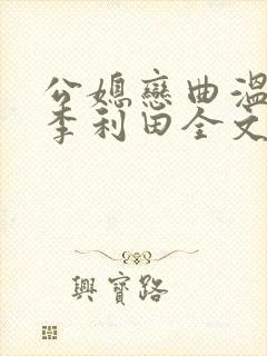 公媳恋曲温柔和李利田全文阅读