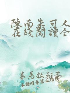 陈南朱可人小说在线阅读全文无弹窗