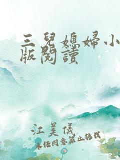 三儿媳妇小说正版阅读
