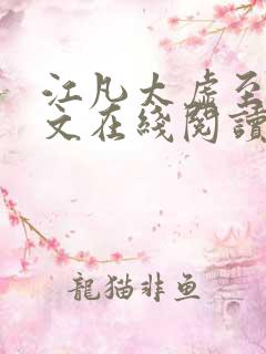 江凡太虚至尊全文在线阅读