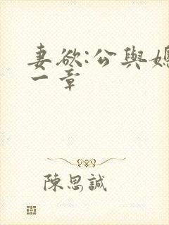妻欲:公与媳第一章