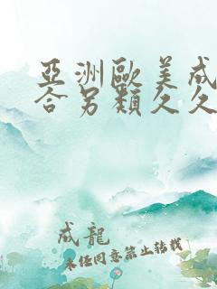 亚洲欧美成人综合另类久久久