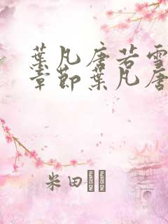 叶凡唐若雪最新章节叶凡唐若雪