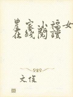 农家小福女免费在线阅读