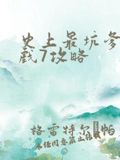 史上最坑爹的游戏7攻略