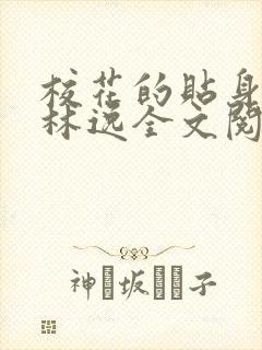 校花的贴身高手林逸全文阅读