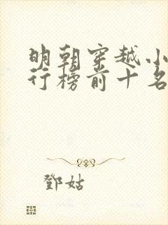 明朝穿越小说排行榜前十名完结篇