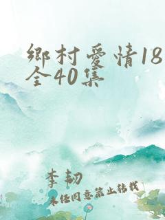 乡村爱情18部全40集