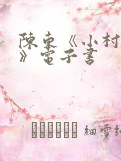 陈东《小村趣事》电子书
