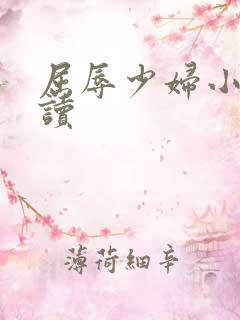 屈辱少妇小说阅读