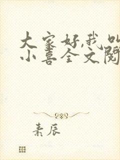 大家好,我叫林小喜全文阅读