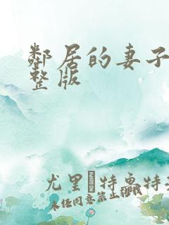 邻居的妻子3完整版