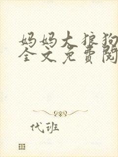 妈妈大狼狗小说全文免费阅读