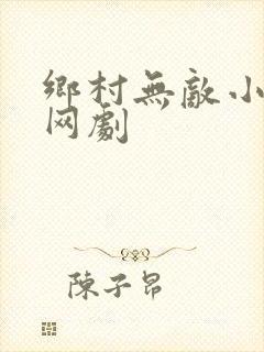 乡村无敌小医仙网剧