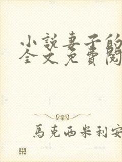 小说妻子的背叛全文免费阅读免费