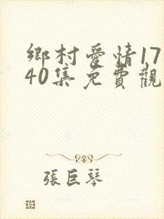 乡村爱情17部40集免费观看全集乡村爱情完整