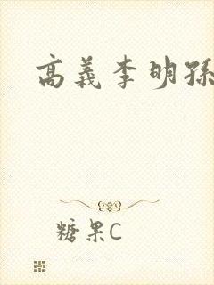 高义李明孙倩