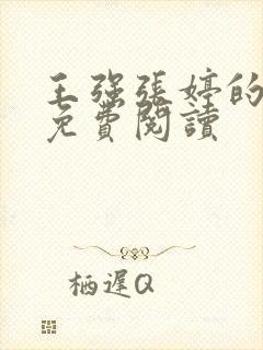 王强张婷的小说免费阅读