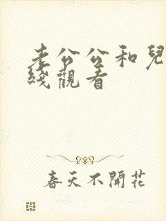 老公公和儿媳在线观看