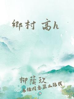 乡村 高h