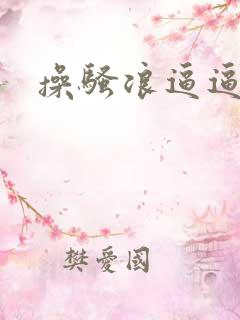 操骚浪逼逼视频
