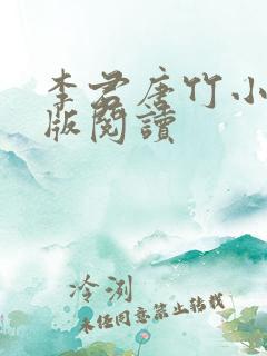 李君唐竹小说正版阅读