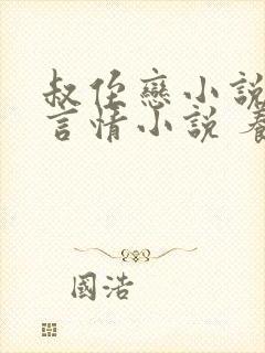 叔侄恋小说现代言情小说 养成系