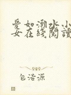 爱如潮水小说父女在线阅读
