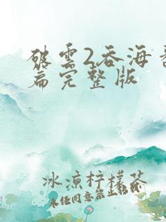 破云2吞海番外篇完整版