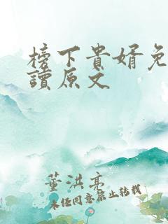 榜下贵婿免费阅读原文