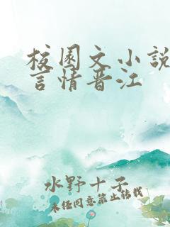 校园文小说推荐言情晋江