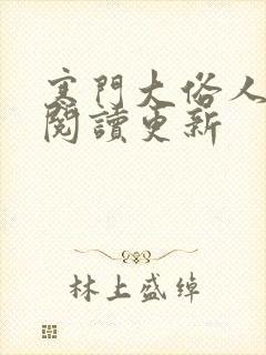 寒门大俗人全文阅读更新