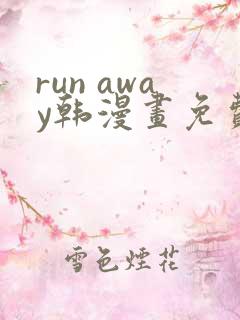 run away韩漫画免费