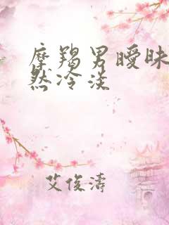 摩羯男暧昧期突然冷淡