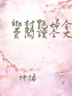 乡村艳妇全文免费阅读全文