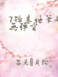 7号基地笔趣阁无弹窗