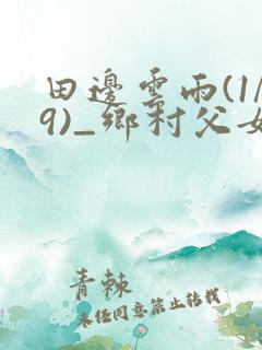 田边云雨(1/9)_乡村父女小说