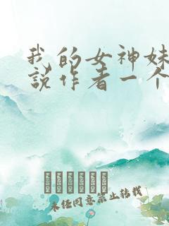 我的女神妹妹小说作者一个人