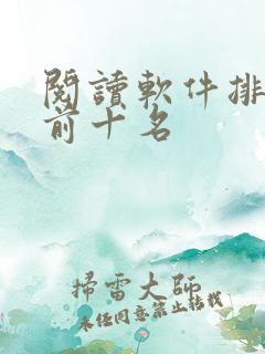 阅读软件排行榜前十名