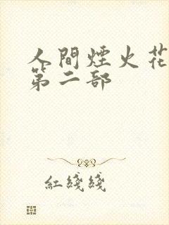 人间烟火花小厨第二部