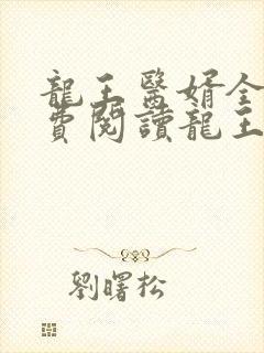 龙王医婿全文免费阅读龙王医