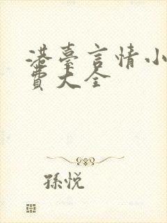 港台言情小说免费大全