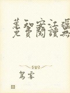 叶知安江砺小说免费阅读无弹窗