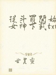 从斗罗开始俘获女神下载txt